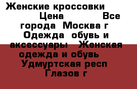 Женские кроссовки New Balance › Цена ­ 1 800 - Все города, Москва г. Одежда, обувь и аксессуары » Женская одежда и обувь   . Удмуртская респ.,Глазов г.